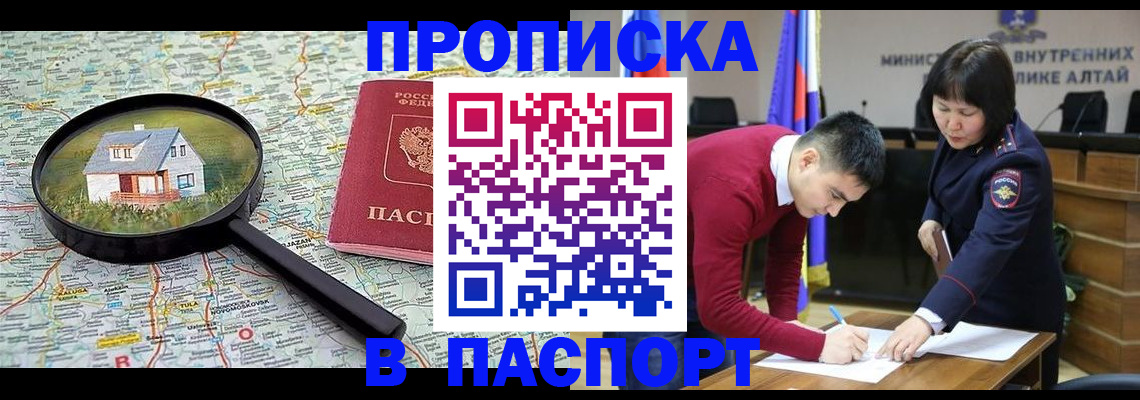 регистрация в Новоалтайске